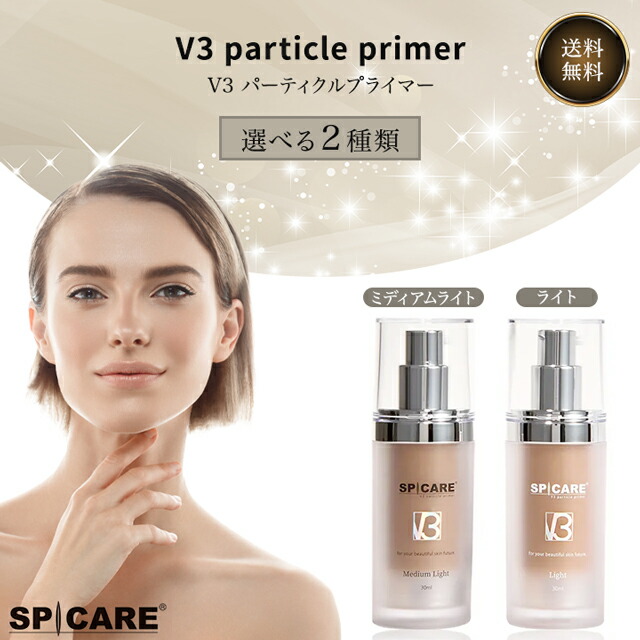 楽天市場】スピケア V3 パーティクルプライマーライト30ml＆