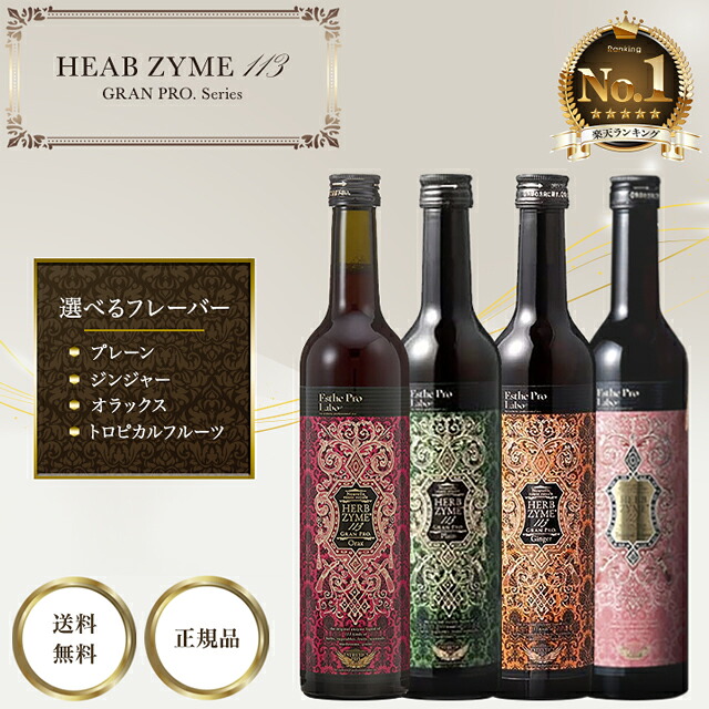 エステプロラボ ハーブザイム 113 グランプロ 酵素ドリンク 500ml 