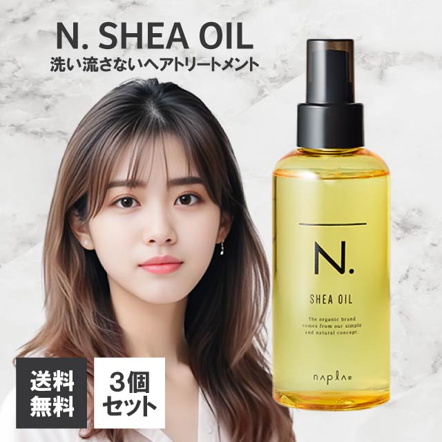 楽天市場】【お得な3個セット】ナプラ N. エヌドット シアオイル
