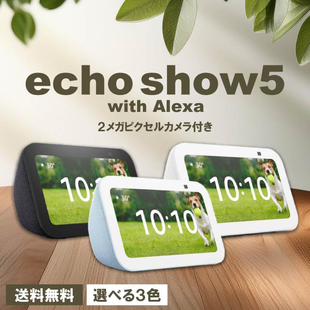 楽天市場】Echo Show 5 第1世代 エコーショー スマートディスプレイ