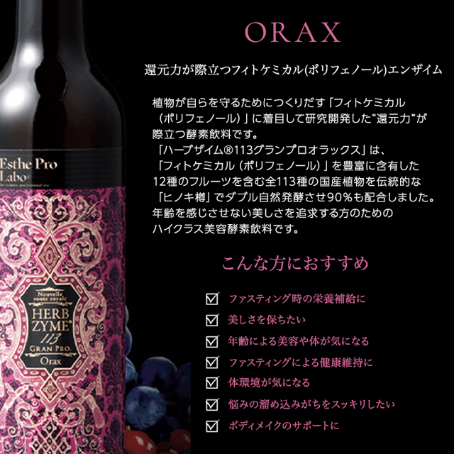 エステプロラボ ハーブザイム 113 グランプロ 酵素ドリンク