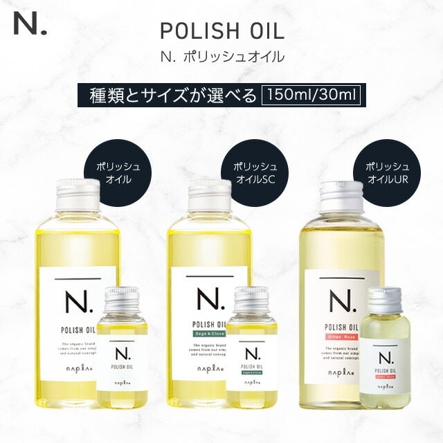 新品N. ポリッシュオイル セージグローブ　150ml 3本セット　エヌドット N. ナプラ ポリッシュオイル 150ml セージ&グローブの香り