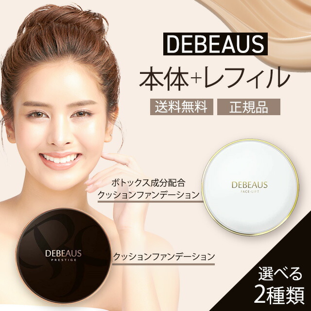 正規品 DEBEAUS ディビュース ボトックス クッションファンデーション 楽天市場】【正規品】DEBEAUS BT ディビュース ボトックス