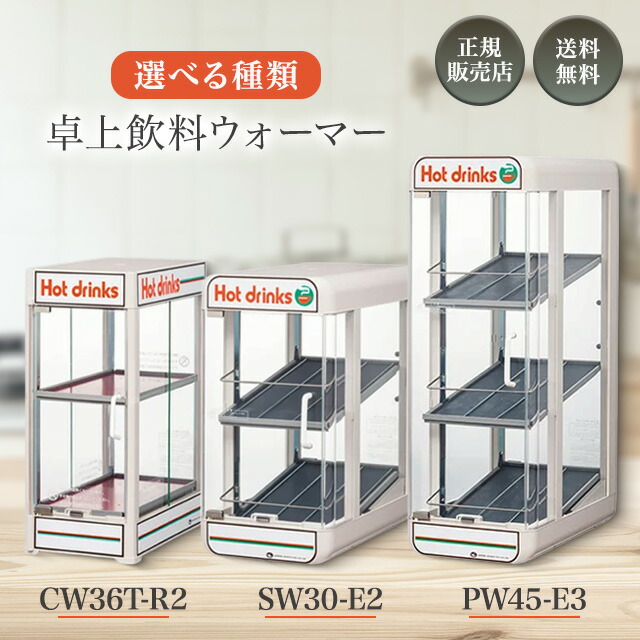 楽天市場】日本ヒーター 小型卓上飲料ウォーマー CW36T-R2 4面扉構造