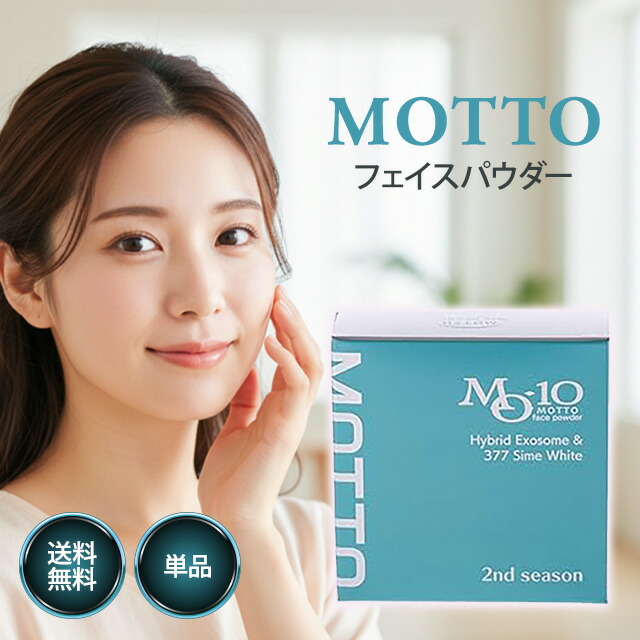 楽天市場】【正規品】MOTTO フェイスパウダー 2nd season モット