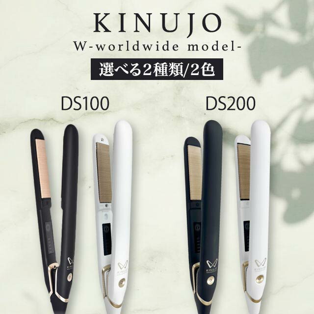 海外兼用 KINUJO DS-200 ストレートヘアアイロン 海外対応ストレートヘアアイロン / KINUJO(ヘアアイロン, 美容家電)の