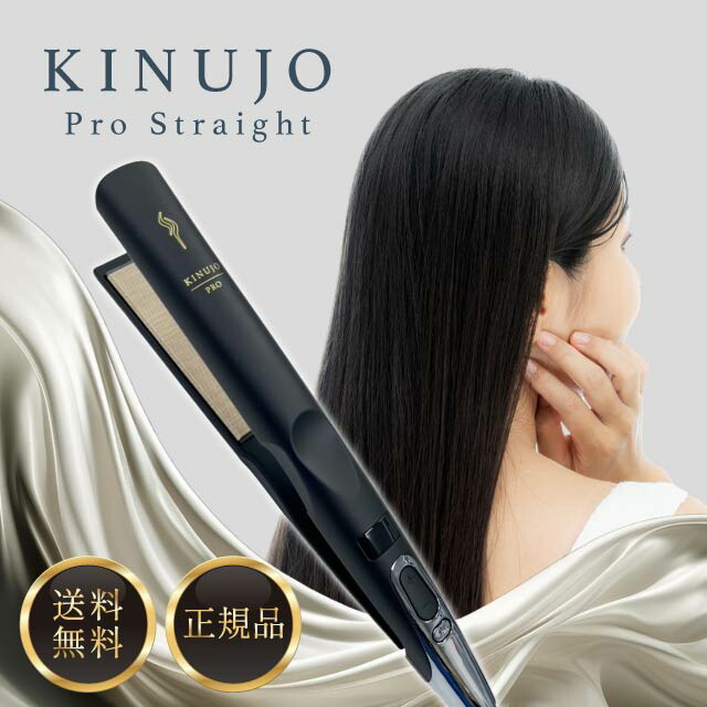 KINUJO PRO Straightストレートヘアアイロン 絹女 KINUJO PRO ストレートアイロン | REJUBELLa