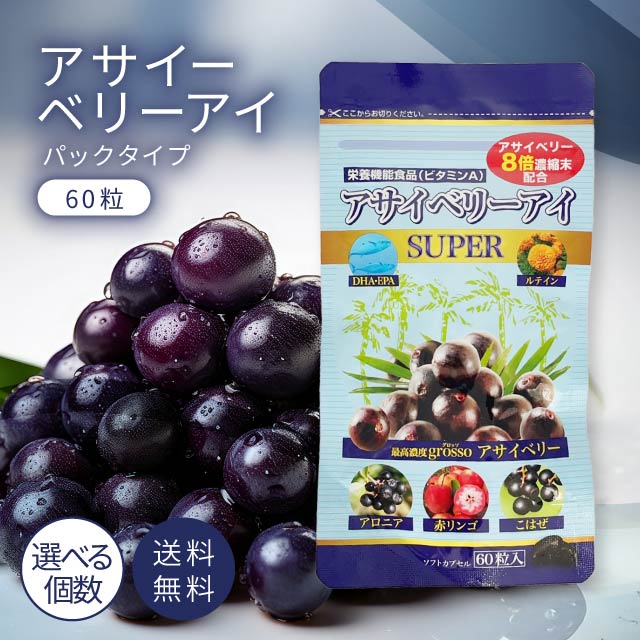 アサイベリーアイ 60粒 パックタイプ アイケア 目 DHA EPA サプリ サプリメント はつらつ堂 ルテイン アサイー アントシアニン ポリフェノール 栄養補助食品 栄養機能食品 パソコン 運転 ブルーライト スマホ 疲れ ぼやけ 疲れ目｜美容の森