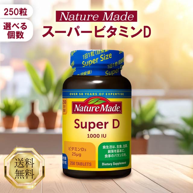 ネイチャーメイド スーパービタミンD 1000IU 250粒 ビタミン サプリ サプリメント 大塚製薬 Nature Made 健康 骨 カルシウム 免疫 栄養機能食品