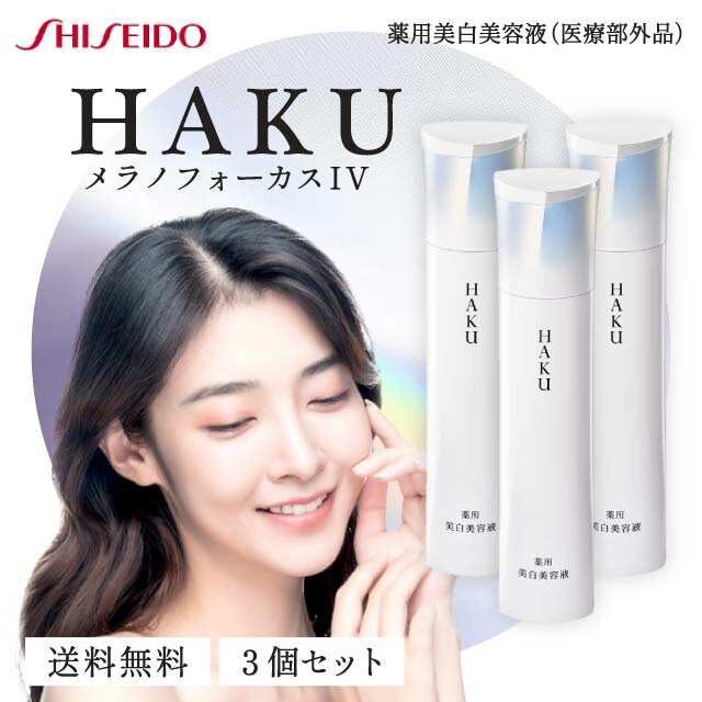楽天市場】45g 本体限定セット HAKU メラノフォーカスV 薬用美白美容液