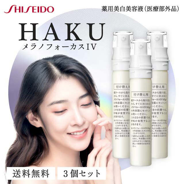 HAKU メラノフォーカスIV 薬用美白美容液 レフィル HAKU 