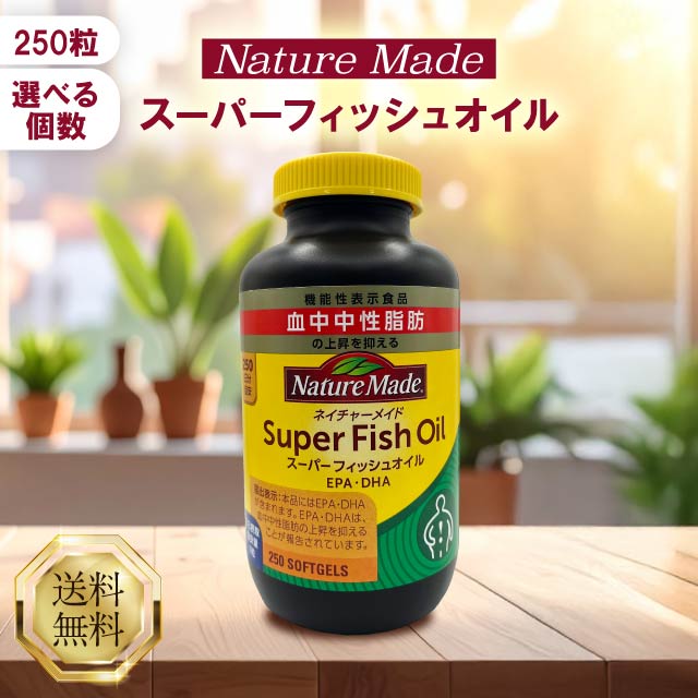 ネイチャーメイド スーパーフィッシュオイル 250粒 選べる個数 サプリメント サプリ DHA EPA フィッシュオイル オメガ3 脂肪酸 中性脂肪 魚油 機能性表示食品 健康補助食品 健康食品 美容 健康 nature made 正規品