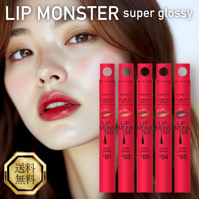 楽天市場】【ツヤバース・G03 99.9℃】KATE ( ケイト ) LIP MONSTER