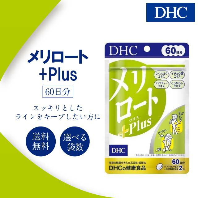 DHC メリロートPlus 60日分 選べる袋数 サプリ サプリメント メリロート プラス ダイエット ダイエットサプリ ボディメイク ジャワティーエキス イチョウ葉エキス とうがらしエキス コーンシルク