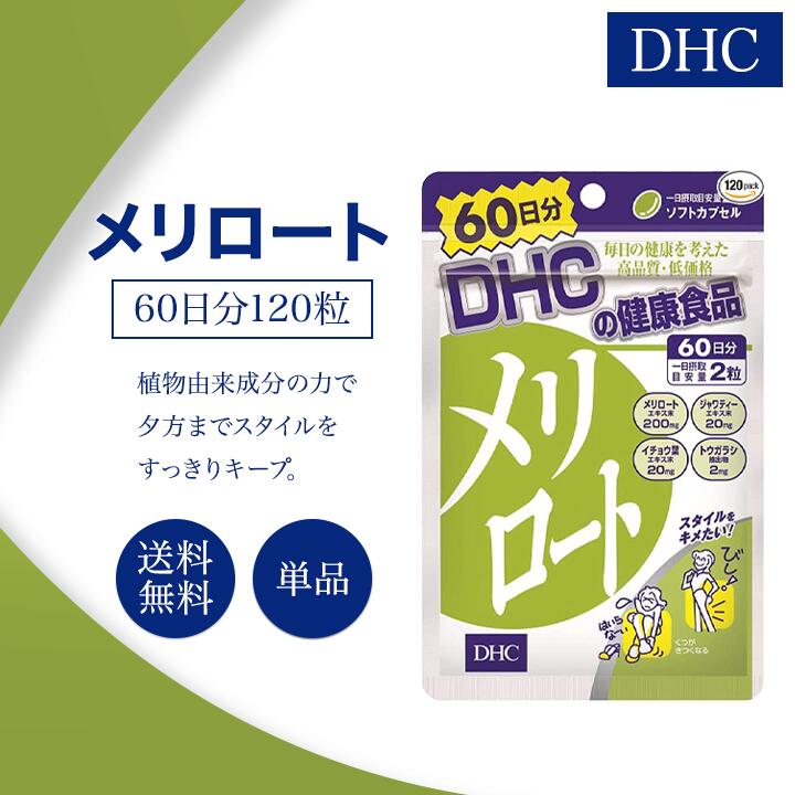 DHC メリロート 60日分 女性 120粒 食事 だるさ サプリメント アシスト