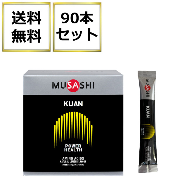 送料無料（一部地域を除く） ムサシ クアン MUSASHI KUAN アミノ酸 3.6g×90本 箱なし サプリメント パワーアップ スティック