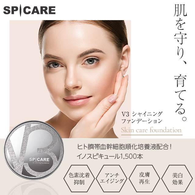 V3シャイニングファンデーションレフィル正規品15g詰替用2個セットスピケアSPICAREイノスピキュール