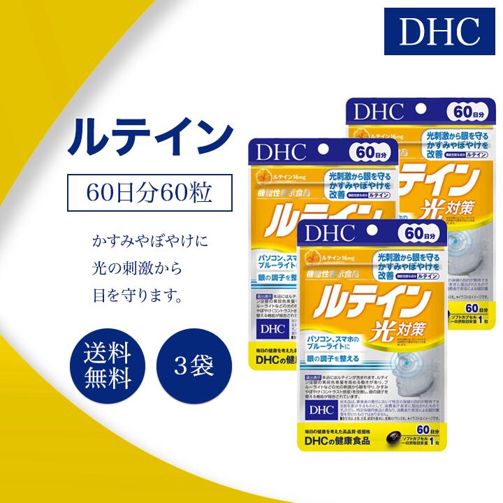 DHC ルテイン光対策 60日分 60粒 3袋セット サプリメント 機能性表示食品 健康食品 ディーエイチシー 目 眼 ブルーライト対策 かすみ ぼやけ
