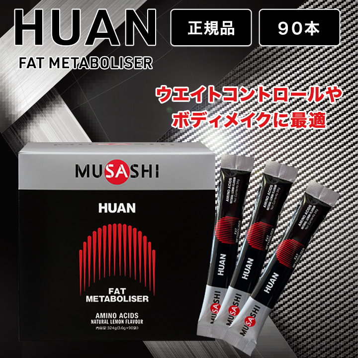 ムサシ フアン Musashi Huan アミノ酸 3 6g 90本 スティック サプリメント ウエイトコントロール 箱なし 数量限定 特売