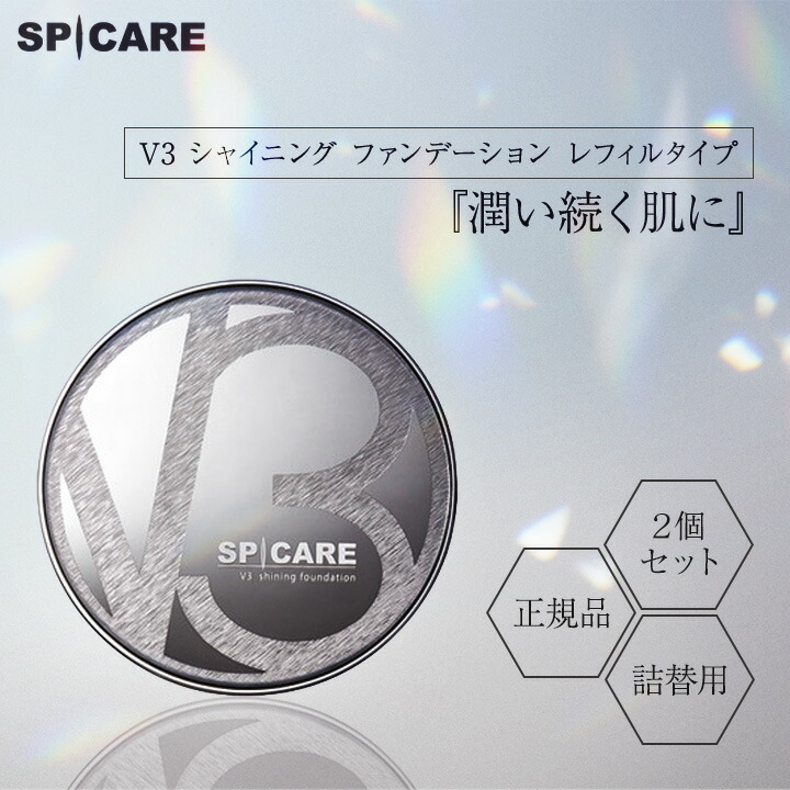 V3シャイニングファンデーションレフィル正規品15g詰替用2個セットスピケアSPICAREイノスピキュール