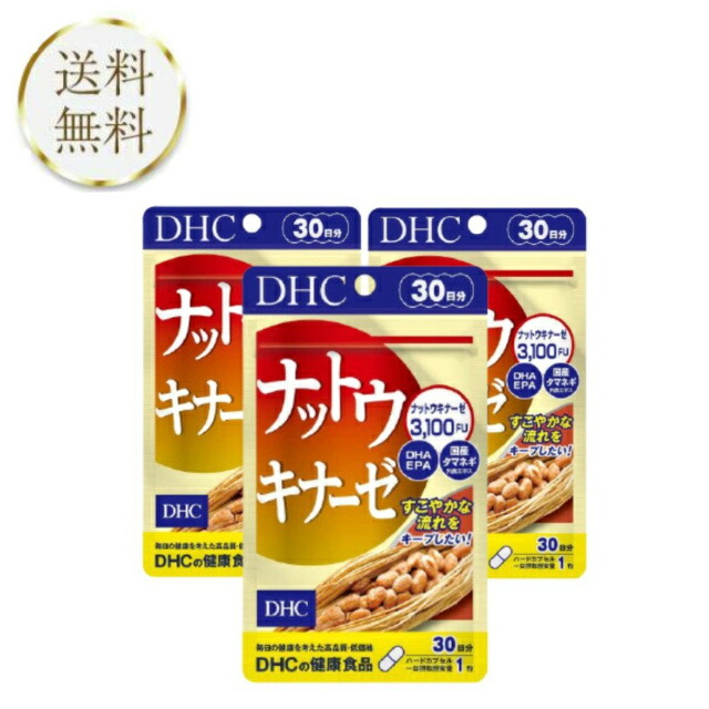 1200円 日時指定 DHC ナットウキナーゼ 30日分 3袋セット 健康サプリ 大豆イソフラボン 納豆