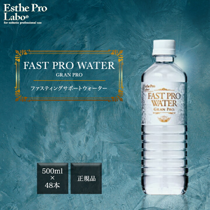 【23日12時迄特価】エステプロラボ ファストプロウォーター 500ml×45本 imgrc0150604091.jpg