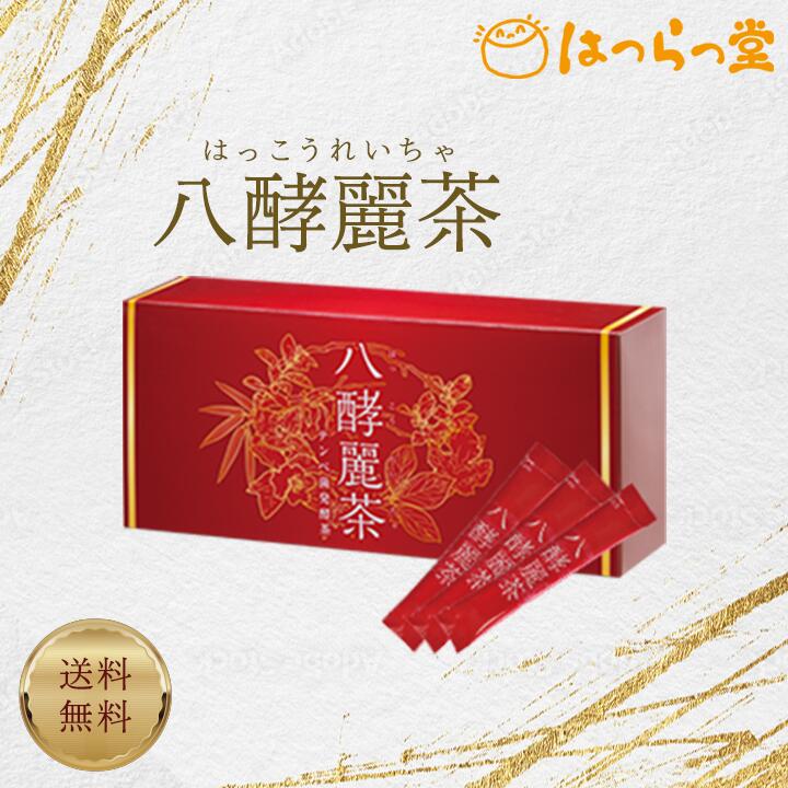 早いもの勝ちはつらつ堂八酵麗茶二箱有ります。 はつらつ堂 八酵麗茶 96包 2箱セット