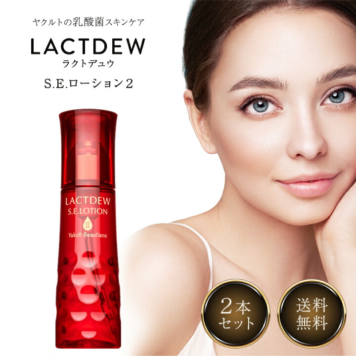 LACTDEW S.E.ミルク2本セット 楽天市場】ヤクルト ラクトデュウ S.E. ローション2 130ml ＋