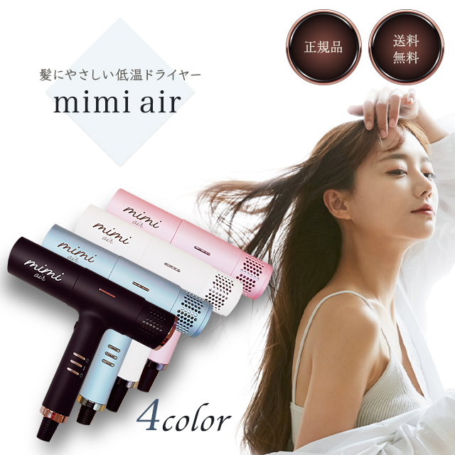 超格安価格 ミミエアー mimi air ドライヤー ミルク(白)