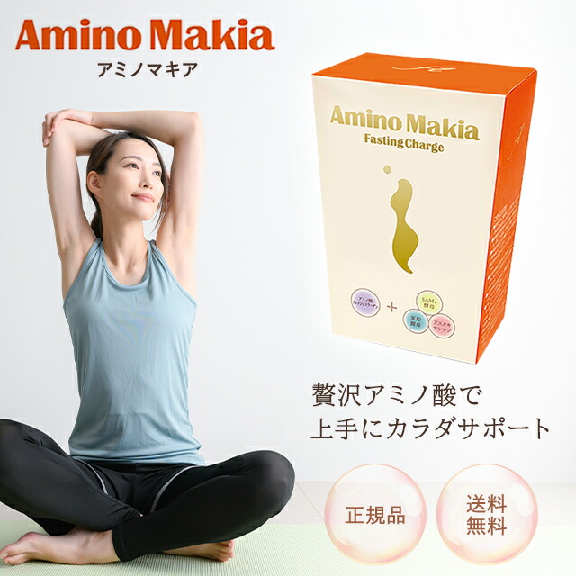 ファスティングライフ　アミノマキア　未開封　30包入り　ファスティングチャージ アミノマキア 90g(3g×30包) – ファスティングライフ