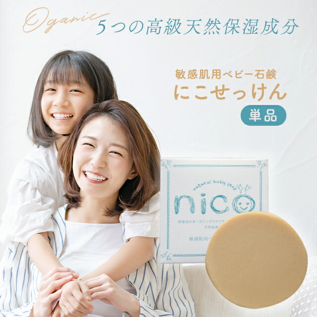 ✨3点お得✨ nico ニコ ベビーせっけん 敏感肌用 泡立てネットつき nico石鹸 80g 泡立てネット付き （敏感肌用ベビーせっけん