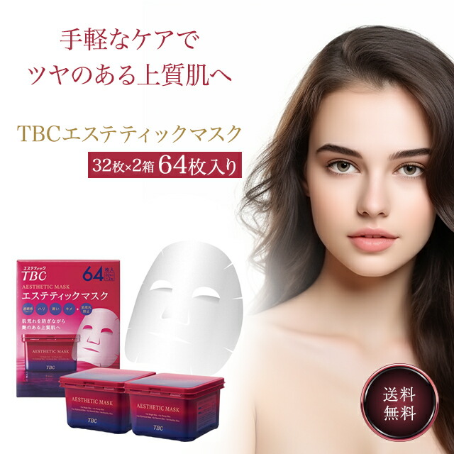 パック・フェイスマスク TBC TBC エステティックマスク 64枚入 (32枚入 x 2箱） | Costco Japan