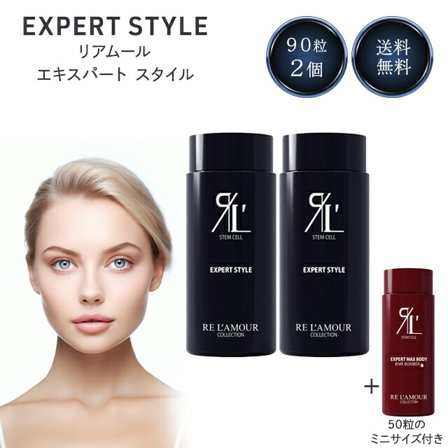 楽天市場】リアムール エキスパートスタイル 90粒 EXPERT STYLE