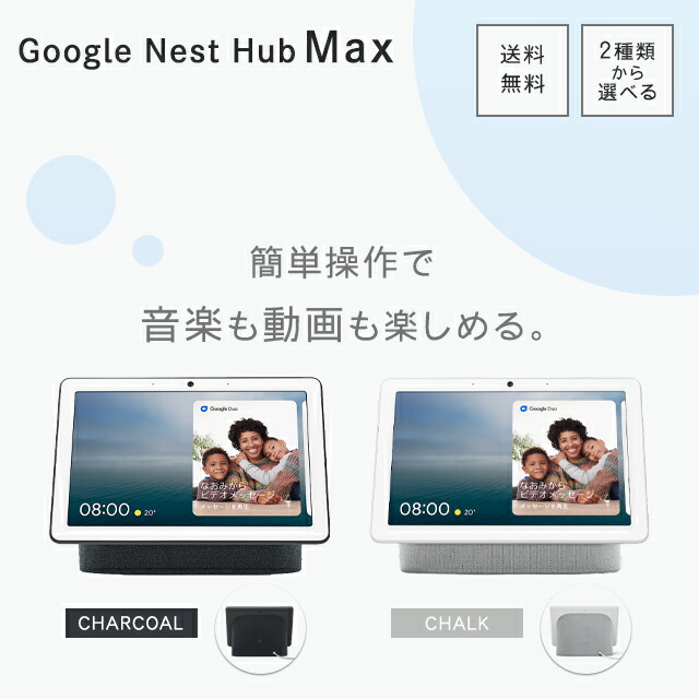 Googleネストハブマックス　チョーク