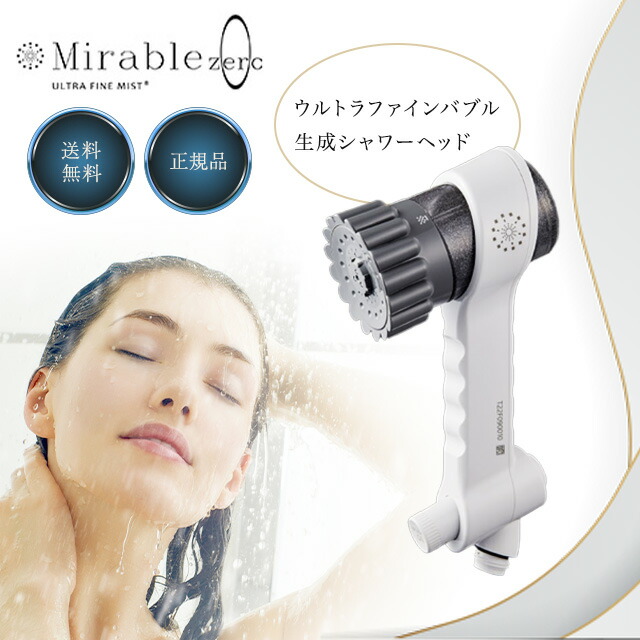 Mirable シャワーヘッド ミラブルゼロ 楽天市場】【安心の正規品保証】 ミラブルゼロ シャワーヘッド