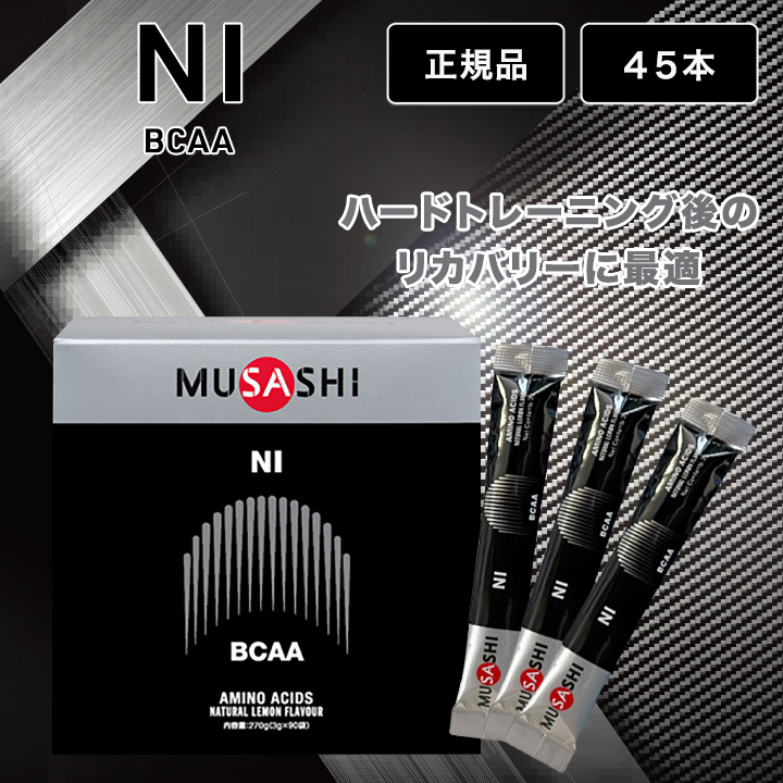 ムサシ ニー 評判 MUSASHI NI アミノ酸 リカバリー サプリメント 3.6g×45本 箱なし スティック 選ぶなら
