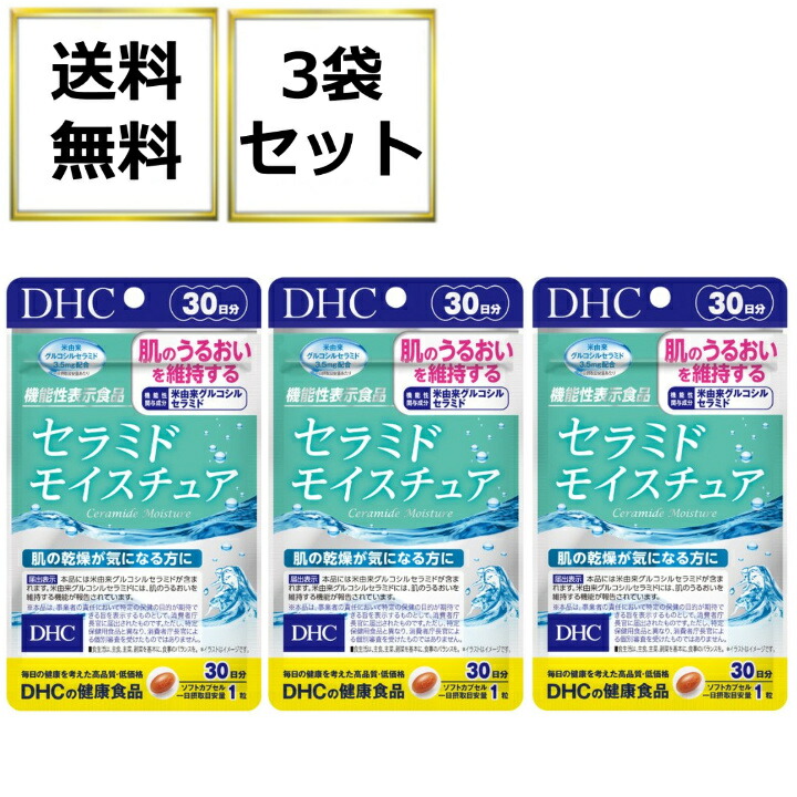DHCセラミドモイスチュア30粒30日分3袋サプリメントグルコシルセラミドコラーゲン