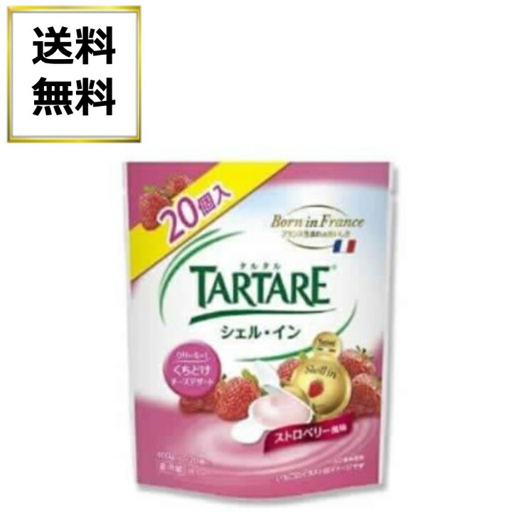 クール便発送 TARTARE タルタル シェル イン チーズ ストロベリー風味 冷蔵品 コストコ 送料無料 フランス産 20g×20個  出産祝いなども豊富 東北～中部地方 400g