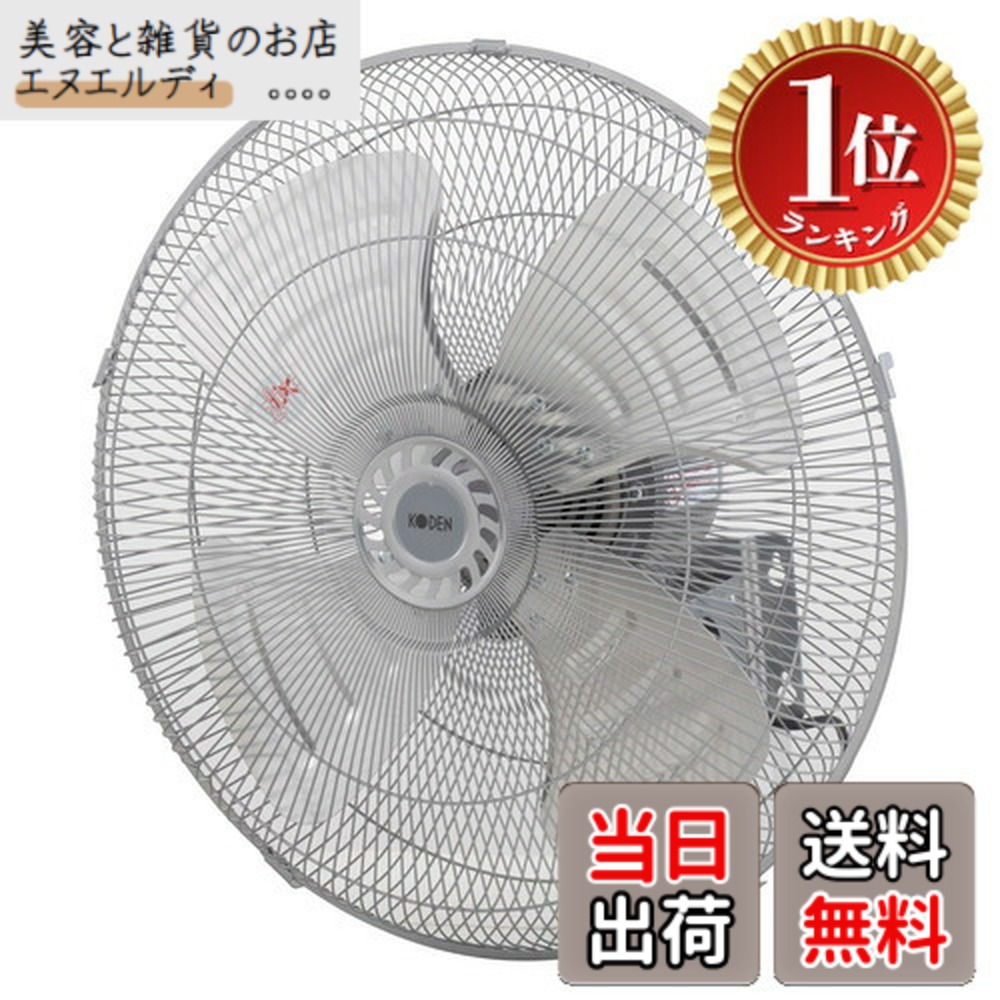 【送料無料】【ランキング1位獲得】広電(KODEN)アルミ羽根工業扇 色：ライトグレイ、サイズ：壁掛型