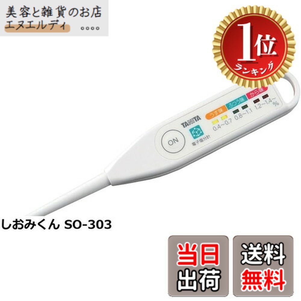 【貨物輸送無料】【度合い1位勝ちとる】タニタ(Tanita) 鹹味計 デジタル 高正確性 雨合羽 白いこと SO-304 WH