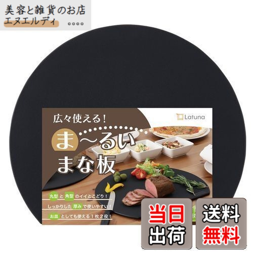 楽天市場】【送料無料】【料理研究家監修】 まな板 黒 半円 丸い