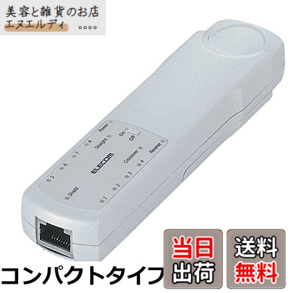 【貨物輸送無料】エレコム リモート相応うケーブルテスタ LD-RCTEST3