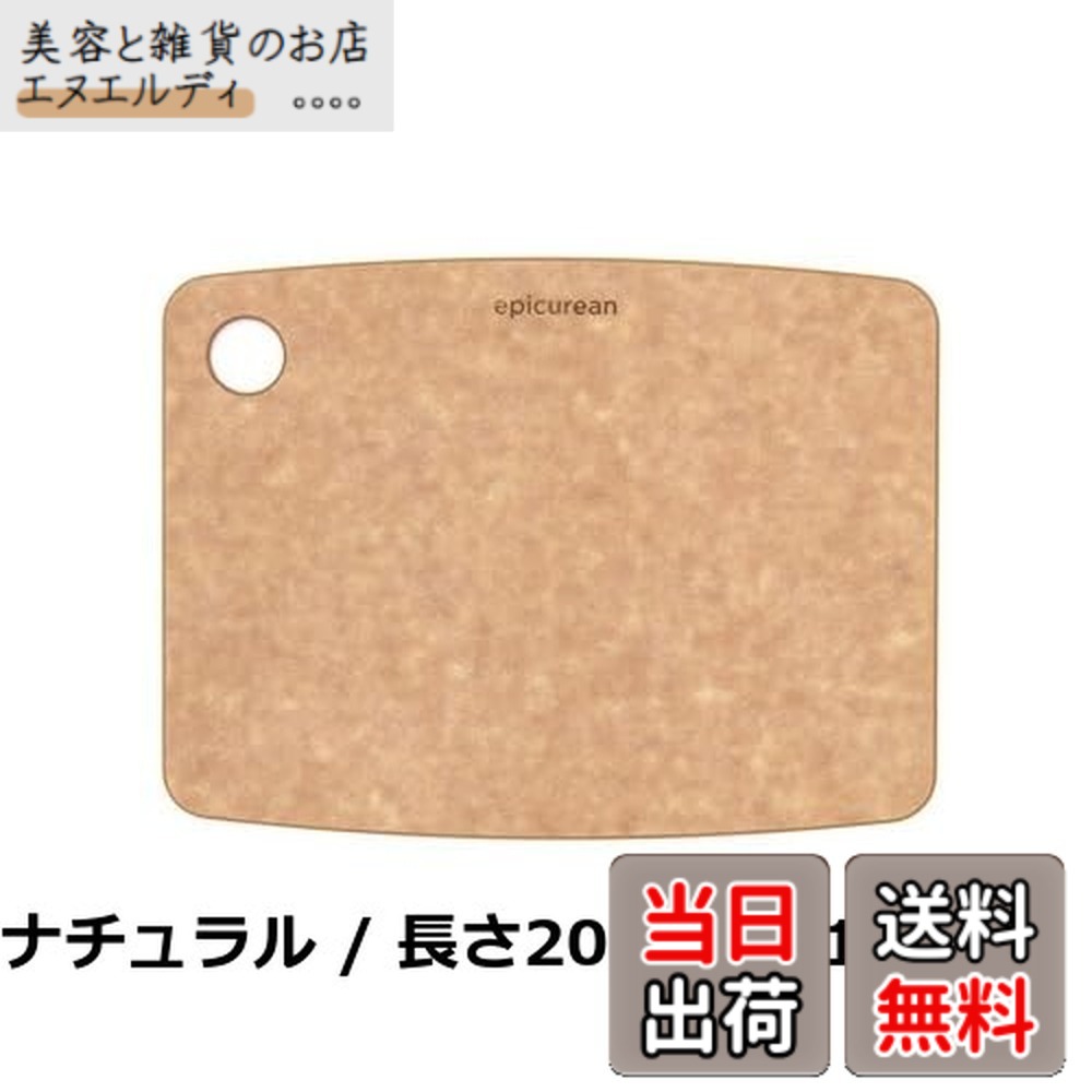 【送料無料】エピキュリアン まな板 木製 カッティングボード Sサイズ ナチュラル 【日本正規品】 食洗機 熱湯消毒 対応 高耐久性 軽量 薄型 7.4120-X1