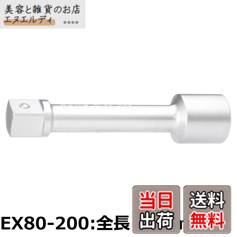 【貨物輸送無料】トネ(TONE) エクステンションバー EX80-250 差込角25.4粍(1\