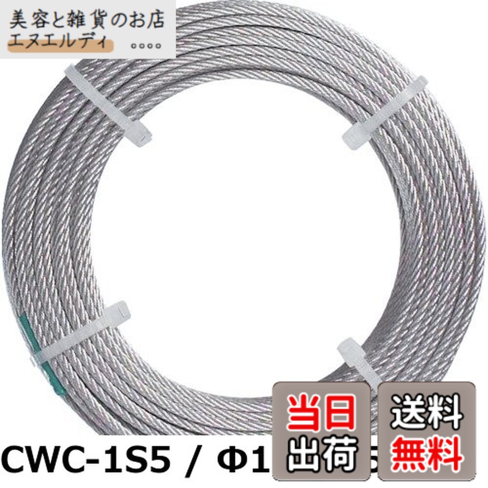 【送料無料】TRUSCO(トラスコ) ステンレスワイヤロープ ナイロン被覆 Φ1.0(1.5)X20m CWC-1S20|美容と雑貨のお店 エヌエルディ