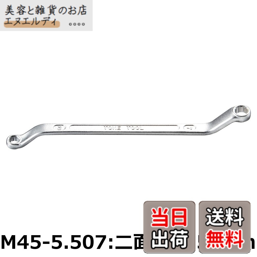 【貨物輸送無料】トネ(TONE) ロングめがね鍵(45°) M45-3236 二面幅32x36粍