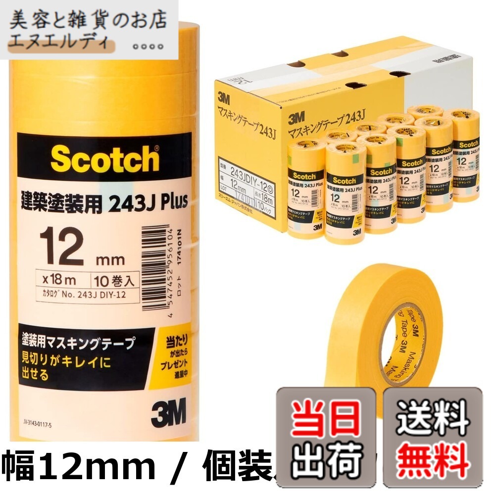 【貨物輸送無料】スリーエム(3M) 塗り付ける用 マスキング磁気テープ 10巻入 黄味がかった 12mmx18m 243JDIY-12