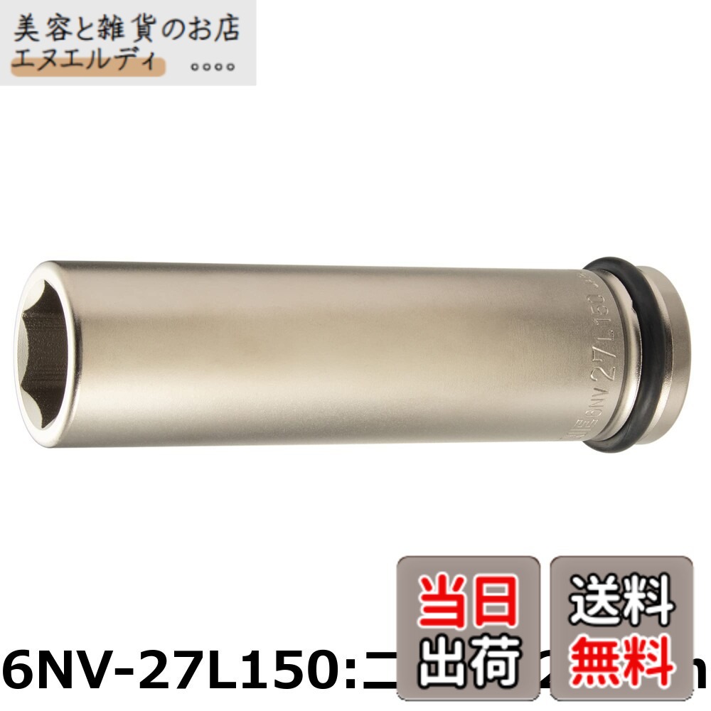【貨物輸送無料】トネ(TONE) 差しひびき用超ロングソケット(6角) 6NV-41L150 差込角19.0粍(3/4\