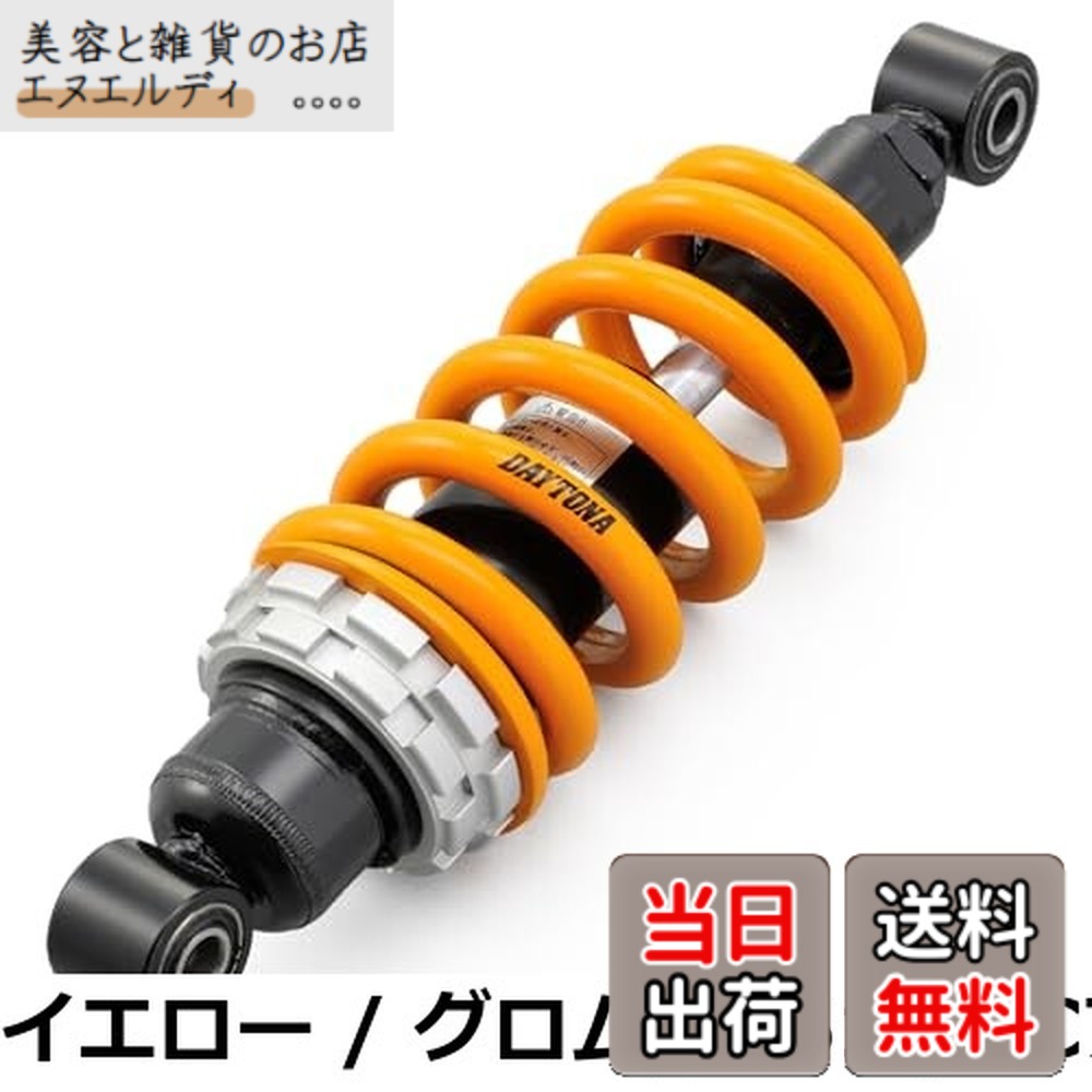 【送料無料】デイトナ(Daytona) バイク用 リアサスペンション グロム(13-20)専用 250-258mm 車高調整機能付き 乗り心地改善 強化リアショック ブラックボディ/ホワイトスプリング 92483|美容と雑貨のお店 エヌエルディ