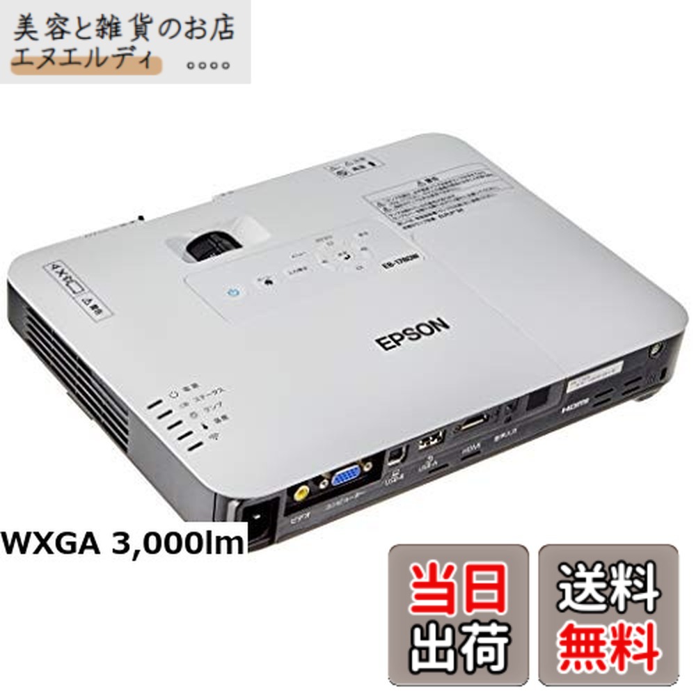 【貨物輸送無料】エプソン 映写機 EB-1780W 3,000ルーメン WXGA 1.8kg